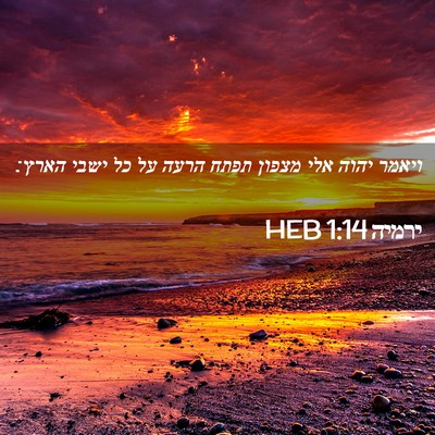 Picture 02 - ירמיה 1:14 HEB - ויאמר יהוה אלי מצפון תפתח - Bible Verse Picture