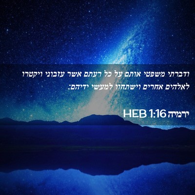 Picture 02 - ירמיה 1:16 HEB - ודברתי משפטי אותם על כל - Bible Verse Picture