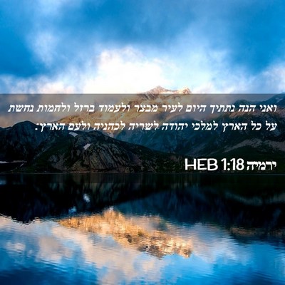 Picture 02 - ירמיה 1:18 HEB - ואני הנה נתתיך היום לעיר - Bible Verse Picture