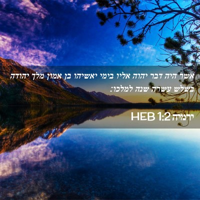 Picture 02 - ירמיה 1:2 HEB - אשר היה דבר יהוה אליו בימי - Bible Verse Picture