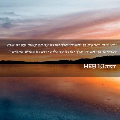 Picture 02 - ירמיה 1:3 HEB - ויהי בימי יהויקים בן - Bible Verse Picture