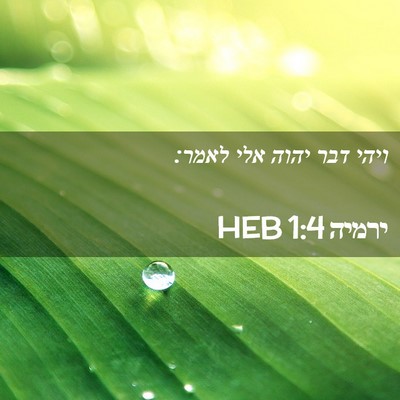 Picture 02 - ירמיה 1:4 HEB - ויהי דבר יהוה אלי - Bible Verse Picture