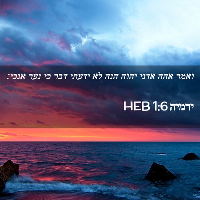 Picture 02 - ירמיה 1:6 HEB - ואמר אהה אדני יהוה הנה לא - Bible Verse Picture