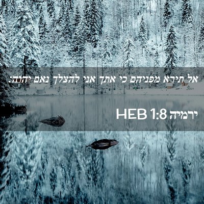 Picture 02 - ירמיה 1:8 HEB - אל תירא מפניהם כי אתך אני - Bible Verse Picture