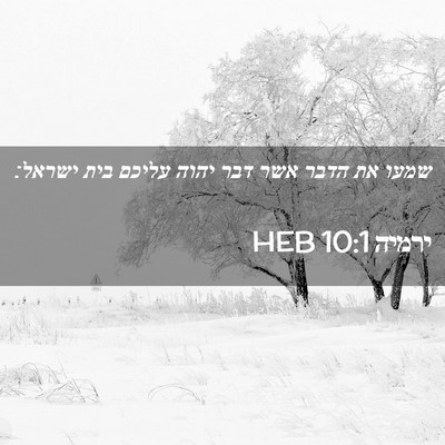Picture 02 - ירמיה 10:1 HEB - שמעו את הדבר אשר דבר יהוה - Bible Verse Picture
