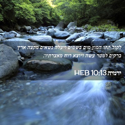 Picture 02 - ירמיה 10:13 HEB - לקול תתו המון מים בשמים - Bible Verse Picture