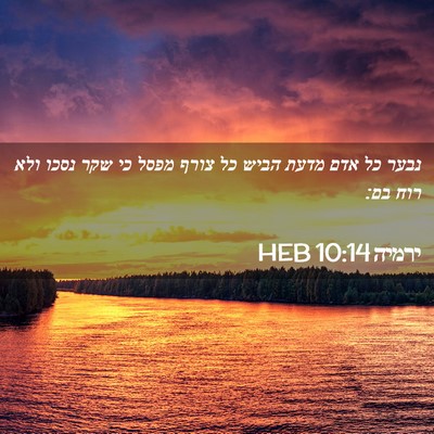 Picture 02 - ירמיה 10:14 HEB - נבער כל אדם מדעת הביש כל - Bible Verse Picture