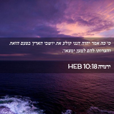 Picture 02 - ירמיה 10:18 HEB - כי כה אמר יהוה הנני קולע את - Bible Verse Picture