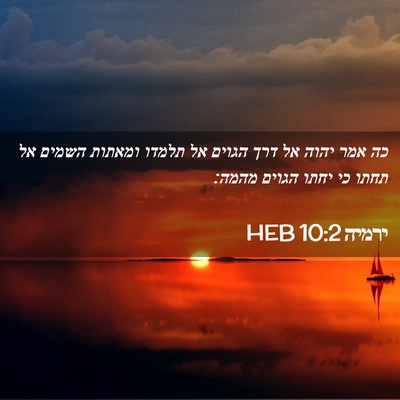 Picture 02 - ירמיה 10:2 HEB - כה אמר יהוה אל דרך הגוים אל - Bible Verse Picture
