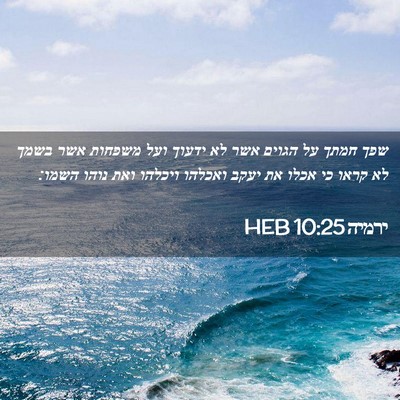 Picture 02 - ירמיה 10:25 HEB - שפך חמתך על הגוים אשר לא - Bible Verse Picture