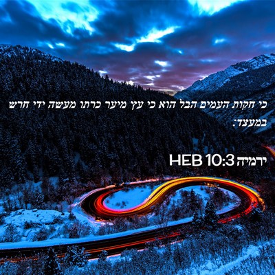 Picture 02 - ירמיה 10:3 HEB - כי חקות העמים הבל הוא כי עץ - Bible Verse Picture