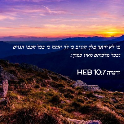 Picture 02 - ירמיה 10:7 HEB - מי לא יראך מלך הגוים כי לך - Bible Verse Picture