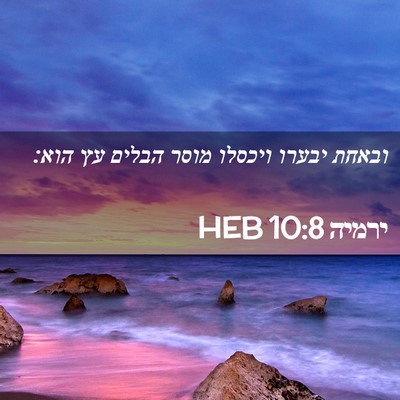 Picture 02 - ירמיה 10:8 HEB - ובאחת יבערו ויכסלו מוסר - Bible Verse Picture