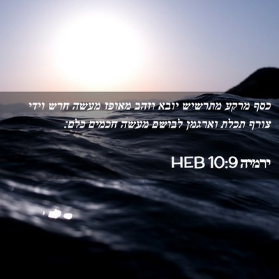 Picture 02 - ירמיה 10:9 HEB - כסף מרקע מתרשיש יובא וזהב - Bible Verse Picture