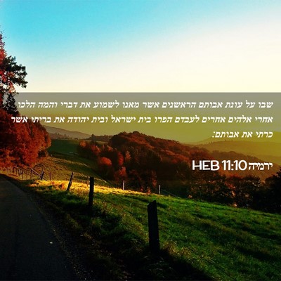 Picture 02 - ירמיה 11:10 HEB - שבו על עונת אבותם הראשנים - Bible Verse Picture