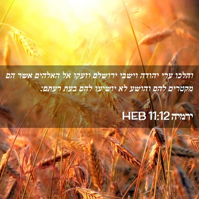 Picture 02 - ירמיה 11:12 HEB - והלכו ערי יהודה וישבי - Bible Verse Picture