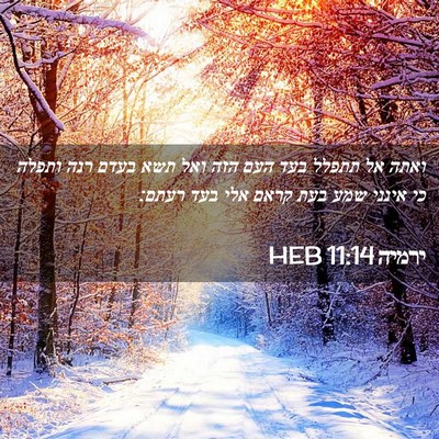 Picture 02 - ירמיה 11:14 HEB - ואתה אל תתפלל בעד העם הזה - Bible Verse Picture