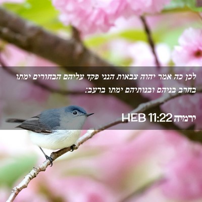 Picture 02 - ירמיה 11:22 HEB - לכן כה אמר יהוה צבאות הנני - Bible Verse Picture