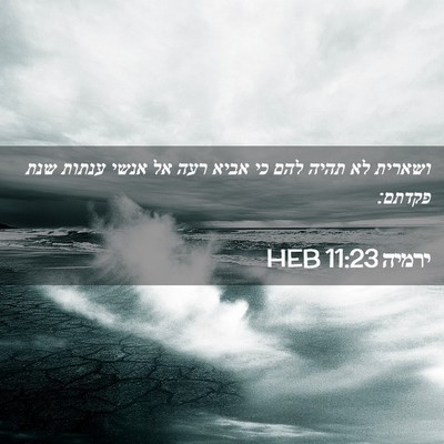 Picture 02 - ירמיה 11:23 HEB - ושארית לא תהיה להם כי אביא - Bible Verse Picture