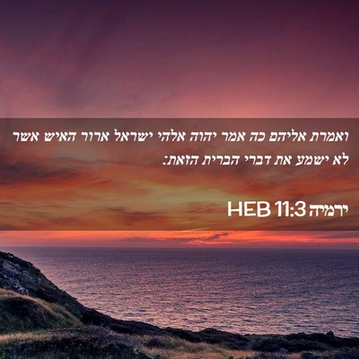 Picture 02 - ירמיה 11:3 HEB - ואמרת אליהם כה אמר יהוה - Bible Verse Picture