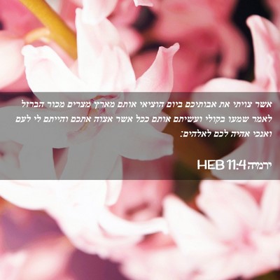 Picture 02 - ירמיה 11:4 HEB - אשר צויתי את אבותיכם ביום - Bible Verse Picture