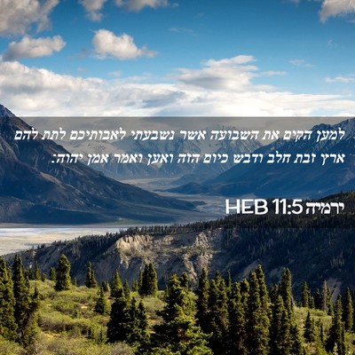 Picture 02 - ירמיה 11:5 HEB - למען הקים את השבועה אשר - Bible Verse Picture