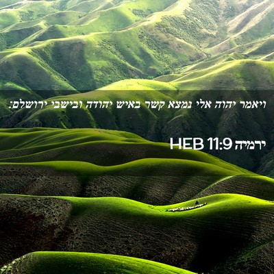 Picture 02 - ירמיה 11:9 HEB - ויאמר יהוה אלי נמצא קשר - Bible Verse Picture