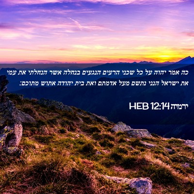 Picture 02 - ירמיה 12:14 HEB - כה אמר יהוה על כל שכני - Bible Verse Picture