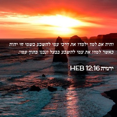 Picture 02 - ירמיה 12:16 HEB - והיה אם למד ילמדו את דרכי - Bible Verse Picture