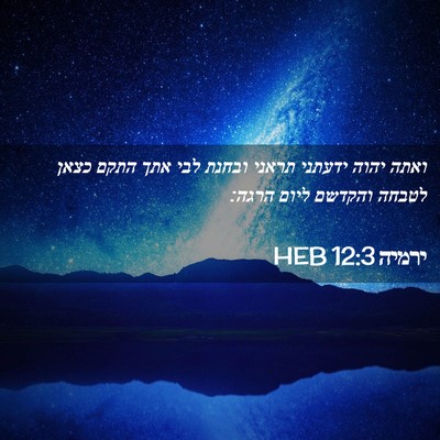 Picture 02 - ירמיה 12:3 HEB - ואתה יהוה ידעתני תראני - Bible Verse Picture