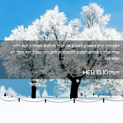 Picture 02 - ירמיה 13:10 HEB - העם הזה הרע המאנים לשמוע את - Bible Verse Picture