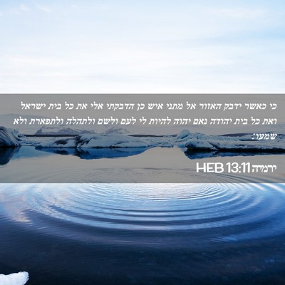 Picture 02 - ירמיה 13:11 HEB - כי כאשר ידבק האזור אל מתני - Bible Verse Picture
