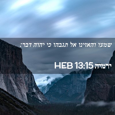 Picture 02 - ירמיה 13:15 HEB - שמעו והאזינו אל תגבהו כי - Bible Verse Picture