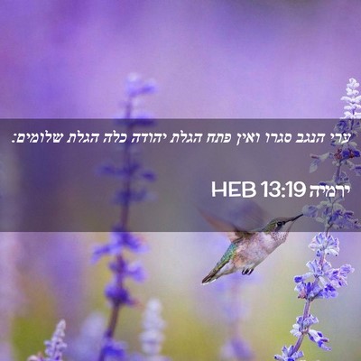 Picture 02 - ירמיה 13:19 HEB - ערי הנגב סגרו ואין פתח הגלת - Bible Verse Picture