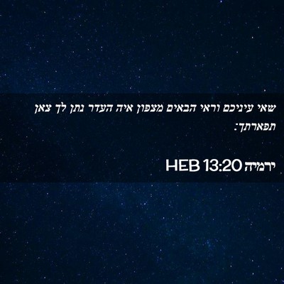 Picture 02 - ירמיה 13:20 HEB - שאי עיניכם וראי הבאים - Bible Verse Picture