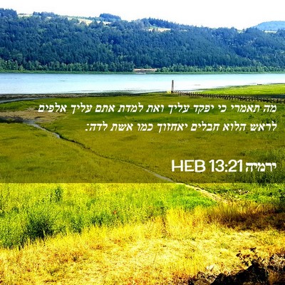 Picture 02 - ירמיה 13:21 HEB - מה תאמרי כי יפקד עליך ואת - Bible Verse Picture