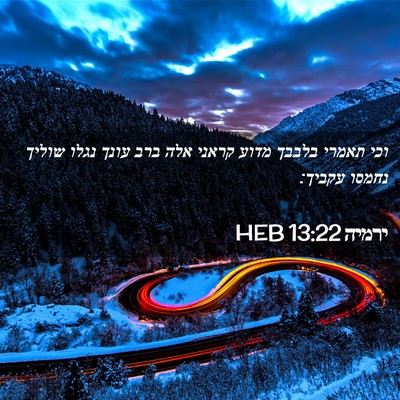 Picture 02 - ירמיה 13:22 HEB - וכי תאמרי בלבבך מדוע קראני - Bible Verse Picture