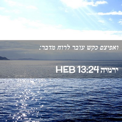 Picture 02 - ירמיה 13:24 HEB - ואפיצם כקש עובר לרוח - Bible Verse Picture