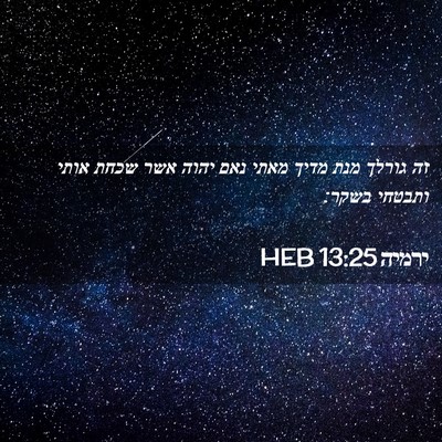 Picture 02 - ירמיה 13:25 HEB - זה גורלך מנת מדיך מאתי נאם - Bible Verse Picture