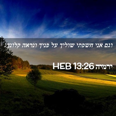 Picture 02 - ירמיה 13:26 HEB - וגם אני חשפתי שוליך על פניך - Bible Verse Picture