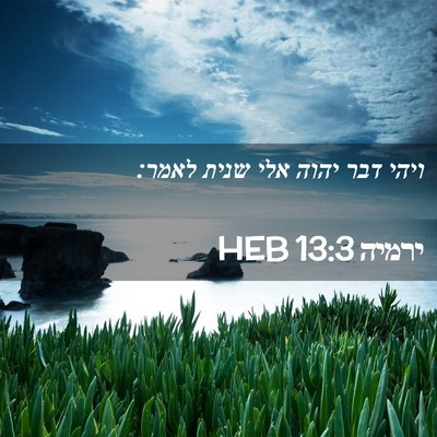 Picture 02 - ירמיה 13:3 HEB - ויהי דבר יהוה אלי שנית - Bible Verse Picture