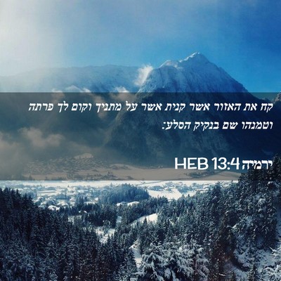 Picture 02 - ירמיה 13:4 HEB - קח את האזור אשר קנית אשר על - Bible Verse Picture