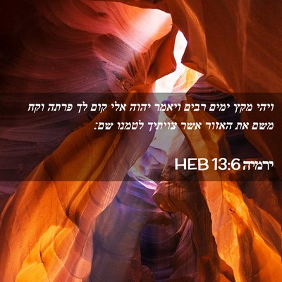 Picture 02 - ירמיה 13:6 HEB - ויהי מקץ ימים רבים ויאמר - Bible Verse Picture