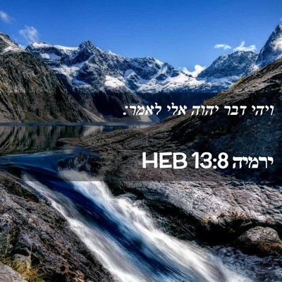 Picture 02 - ירמיה 13:8 HEB - ויהי דבר יהוה אלי - Bible Verse Picture