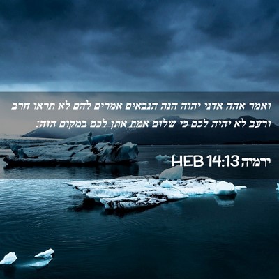 Picture 02 - ירמיה 14:13 HEB - ואמר אהה אדני יהוה הנה - Bible Verse Picture