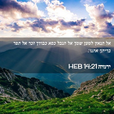 Picture 02 - ירמיה 14:21 HEB - אל תנאץ למען שמך אל תנבל - Bible Verse Picture