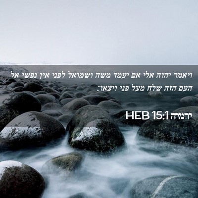 Picture 02 - ירמיה 15:1 HEB - ויאמר יהוה אלי אם יעמד משה - Bible Verse Picture