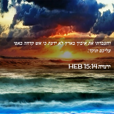 Picture 02 - ירמיה 15:14 HEB - והעברתי את איביך בארץ לא - Bible Verse Picture