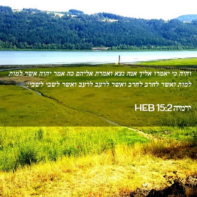 Picture 02 - ירמיה 15:2 HEB - והיה כי יאמרו אליך אנה נצא - Bible Verse Picture