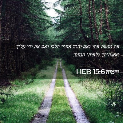 Picture 02 - ירמיה 15:6 HEB - את נטשת אתי נאם יהוה אחור - Bible Verse Picture